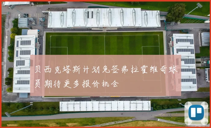 贝西克塔斯计划免签弗拉霍维奇球员期待更多报价机会