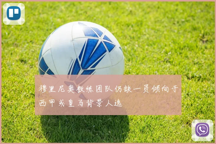 穆里尼奥教练团队仍缺一员倾向于西甲或皇马背景人选