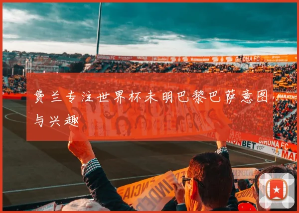 费兰专注世界杯未明巴黎巴萨意图与兴趣