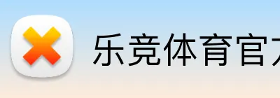 乐竞体育官方登录入口 logo
